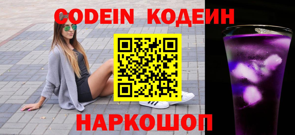 Codein напиток Lean (лин)  Вход с VPN  Кодеин Purple Drank  Сланцы 