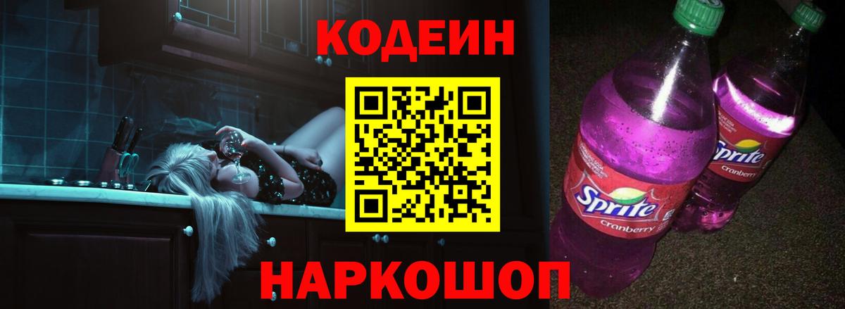 Codein напиток Lean (лин) Сланцы